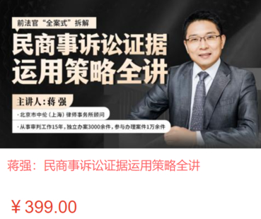 【法律更新】【智拾】 《461 蔣強：民商事訴訟證據運用策略全講》