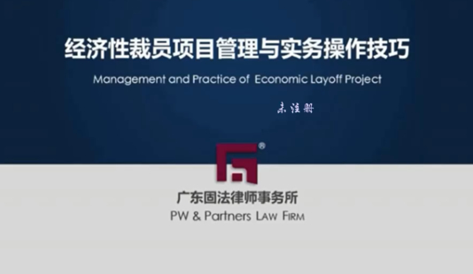 【法律完結】【智拾】 《彭波、高新會：經濟性裁員與競業限制爭議糾紛難點應對精要】