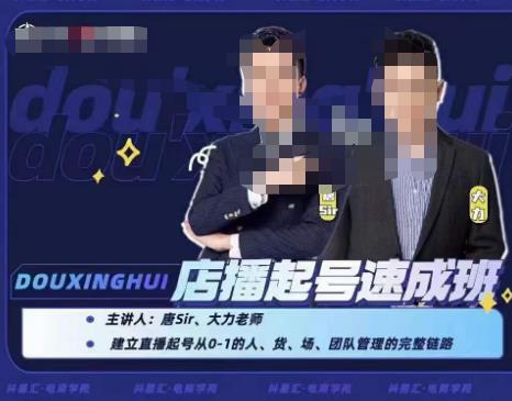抖星匯?店播起號速成班，直播新人快速開啟和度過起號階段百度網(wǎng)盤