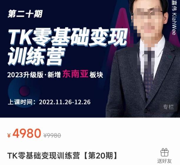 嘉偉?TK零基礎變現(xiàn)訓練營【第20期】2023升級版?新增東南亞板塊，系統(tǒng)傳授TiKtok玩法，從小白到高手