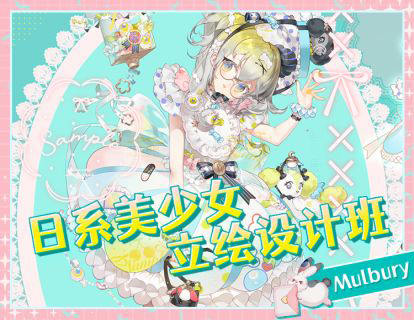 Mulbury2022日系美少女立繪設計班百度網盤