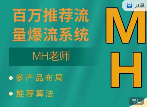 MH-淘寶三大掘金庫：百萬免費推薦流量+短視頻連懟爆流+萬相臺多計劃高ROI