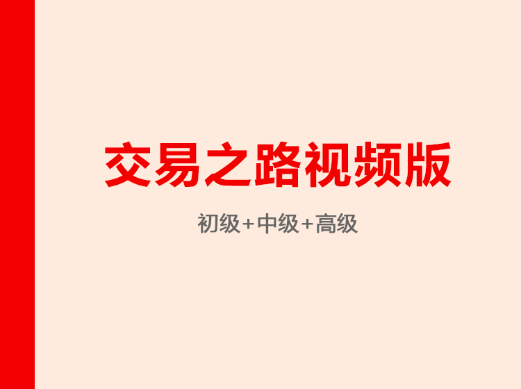 交易之路視頻版（初中高級）網(wǎng)盤分享