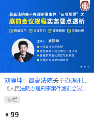 【法律上新】【法律名家】 《425 劉靜坤：最高法院關(guān)于辦理刑事案件“三項規(guī)程”之庭前會議規(guī)程實務要點透析》