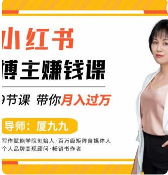 9節(jié)小紅書博主賺錢課，廈九九老師直播錄制親授，帶你入門小紅書百度網(wǎng)盤