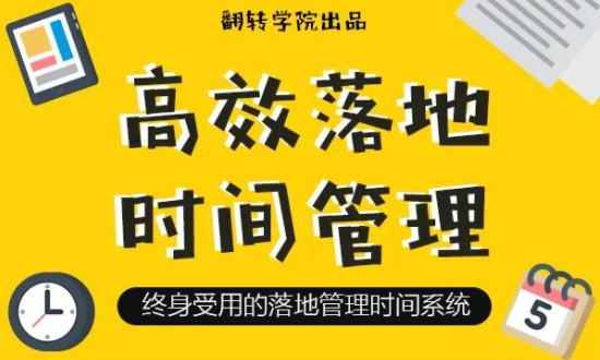 高效落地時(shí)間管理：擺脫焦慮、拖延的終身時(shí)間管理系統(tǒng)網(wǎng)盤分享