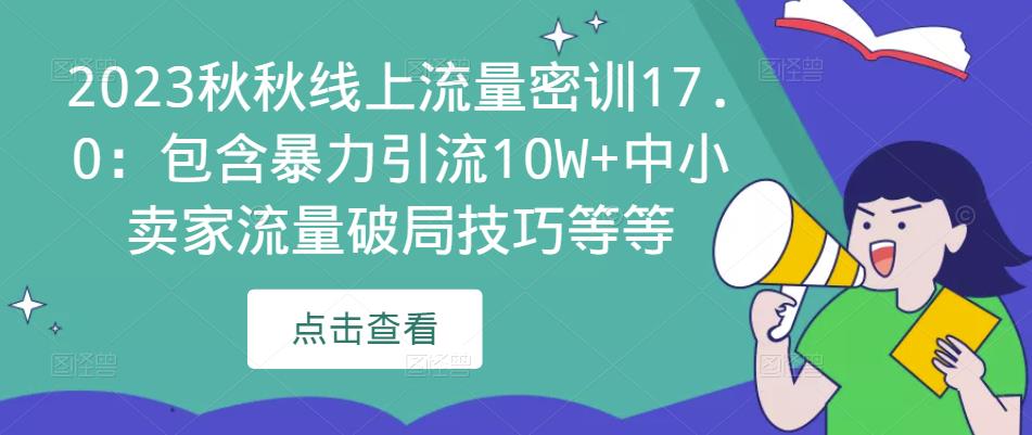 2023秋秋線上流量密訓17.0：包含暴力引流10W+中小賣家流量破局技巧百度網盤