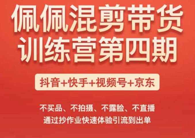 佩佩短視頻混剪帶貨訓(xùn)練營（第四期），不買品、不拍攝、不露臉、不直播，通過抄作業(yè)快速體驗引流到出單