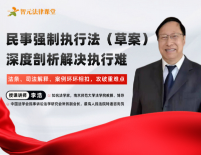 【法律完結】【智元】 《519 李浩：《民事強制執行法（草案）》深度剖析解決執行難》
