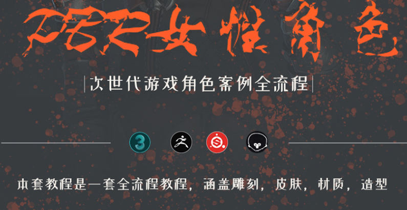 zbrush次世代風格角色全流程制作教學網盤分享