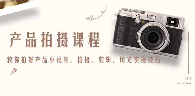 產品拍攝課程百度網盤