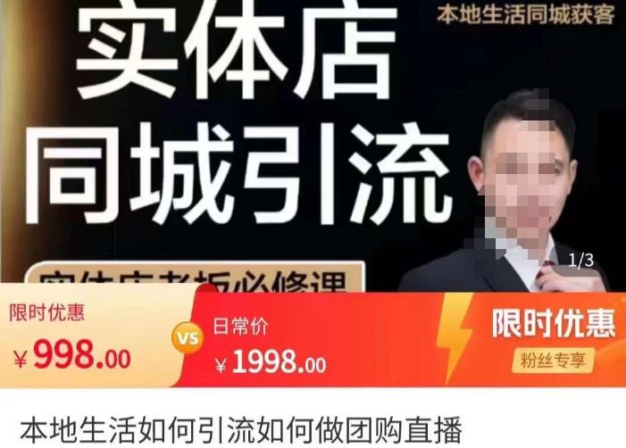 君朋-本地生活如何引流如何做團(tuán)購直播，實(shí)體店同城獲客引流玩法網(wǎng)盤分享