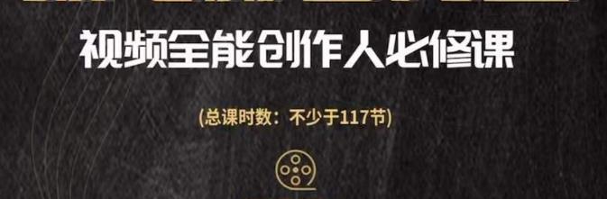 視頻全能創作人必修課，影視作品制作全流程，從入門到進階網盤分享