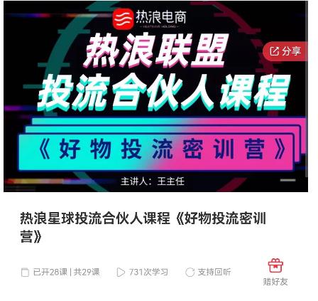 熱浪星球投流合伙人課程《好物投流密訓(xùn)營》，抖音零食類混剪運(yùn)營全系列課程