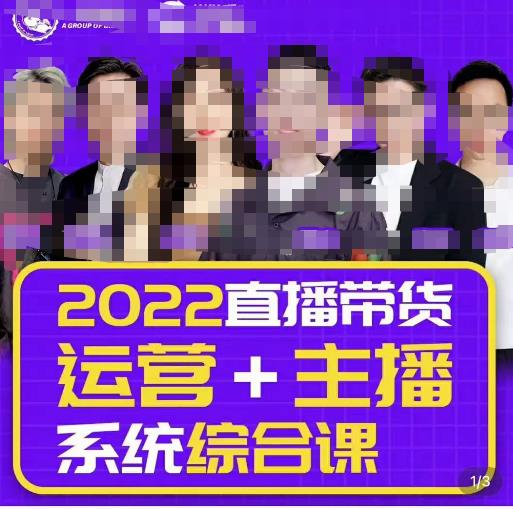 一群寶寶大姚?直播帶貨運(yùn)營(yíng)+主播系統(tǒng)綜合課（新版），直播帶貨主播精細(xì)化落地成長(zhǎng)課
