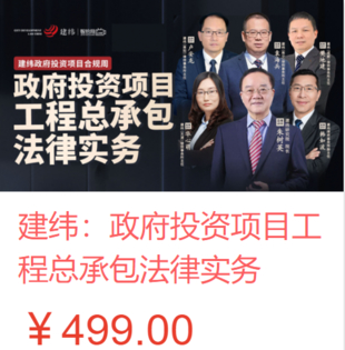 【法律更新】【智拾】 《463 建緯：政府投資項目工程總承包法律實務》