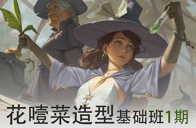 畫畫的花噎菜2022造型基礎(chǔ)班第一期網(wǎng)盤分享