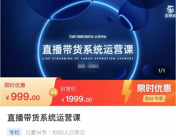 直播帶貨系統運營課，打造系統化從零開始學習路線網盤分享