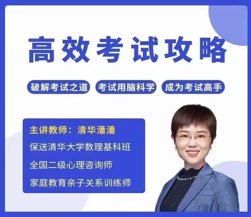 清華潘潘-高效考試攻略網(wǎng)盤分享