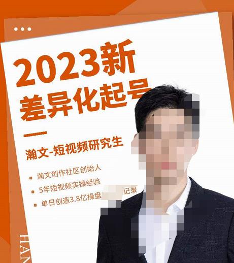 瀚文?2023新差異化起號，新平臺算法規(guī)則攻略，差異化定位和起號網(wǎng)盤分享