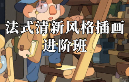 阿妹藝術馬戲團的烏鴨法式插畫進階班2022年1月結課送基礎班百度網盤