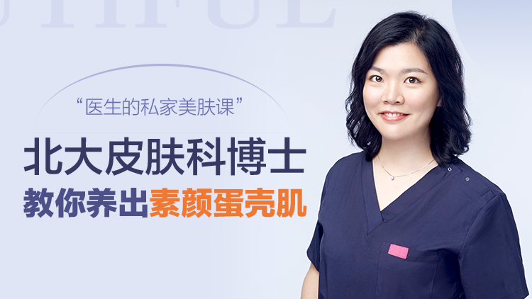 蛋殼肌的秘密，北大皮膚科博士的私家護(hù)膚課網(wǎng)盤分享