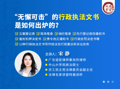 【法律名家】【更新】 《409 宋靜：無懈可擊的行政執法文書，是如何出爐的？》