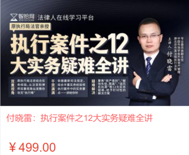【法律上新】【智拾】 《468 付曉雷：執(zhí)行案件之12大實(shí)務(wù)疑難全講》