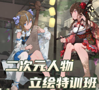 B叔2022二次元人物立繪特訓班第一期百度網盤