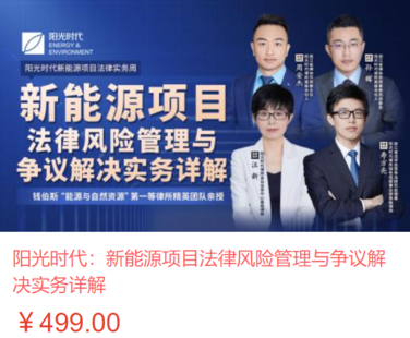 【法律更新】【智拾】 《467 陽光時代：新能源項目法律風險管理與爭議解決實務詳解》