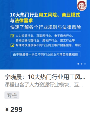 【法律更新】【法律名家】 《427 寧曉晨：10大熱門行業用工風險、商業模式與法律需求》