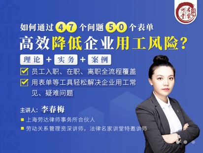 【法律完結】【法律名家】 《李春梅：如何通過47個問題50個表單降低企業用工風險？】