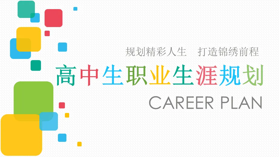 高中生高一高二高三職業(yè)生涯規(guī)劃 12套網(wǎng)盤分享