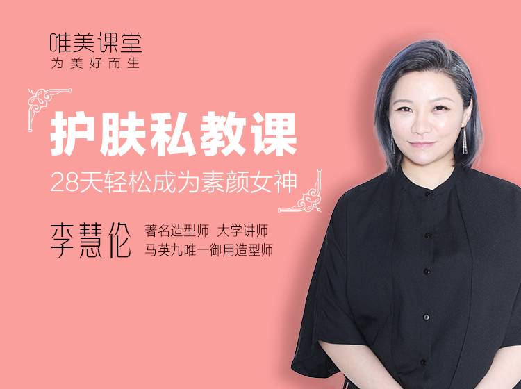 李慧倫《護膚私教課：28天輕松成為素顏女神》這一次，徹底學會正確護膚