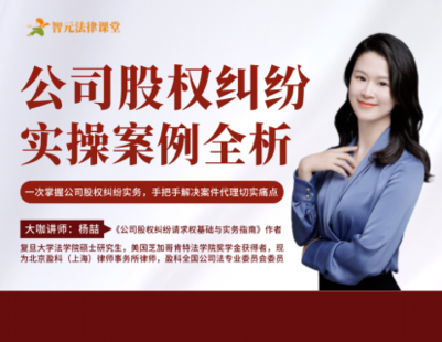 【法律更新】【智元】 《548 楊喆公司股權糾紛：實操案例全析》
