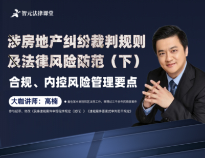 【法律完結】【智元】 《532 【下】高楠涉房地產糾紛裁判規則及法律風險防范：合規、內控風險管理要點》