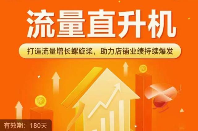 流量直升機（爆款+搜索+推薦），打造流量增長螺旋槳，助力店鋪業績持續爆發