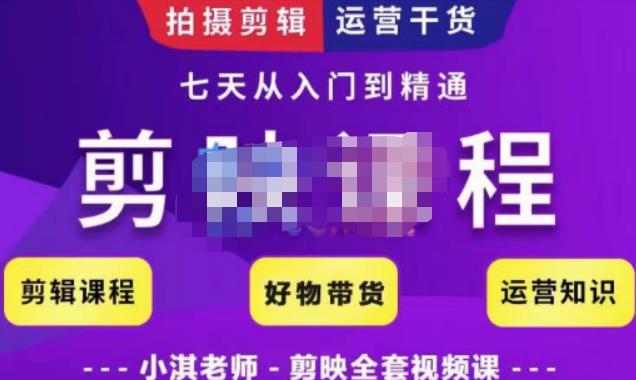 小淇老師?剪映教學短視頻運營課，拍攝剪輯運營干貨，學習如何使用剪映剪輯技巧等