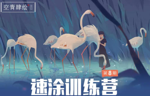 空青肆繪速涂第8期2022年3月結(jié)課網(wǎng)盤分享