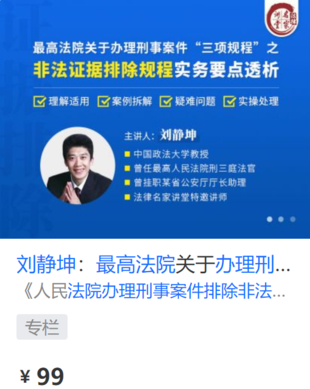 【法律上新】【法律名家】 《424 劉靜坤：最高法院關(guān)于辦理刑事案件“三項規(guī)程”之非法證據(jù)排除規(guī)程實務(wù)要點透析》