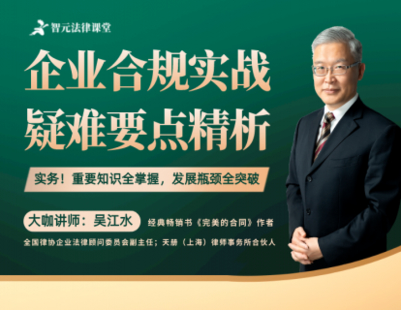 【法律完結】【智元】 《527 吳江水企業合規實戰：疑難要點精析》
