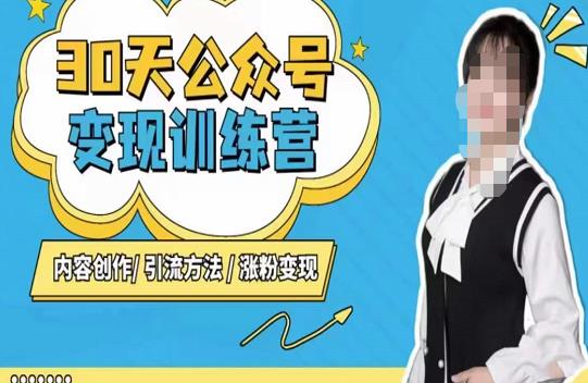 陳舟?公眾號(hào)變現(xiàn)營（第三期），內(nèi)容創(chuàng)作|引流方法|漲粉變現(xiàn)百度網(wǎng)盤