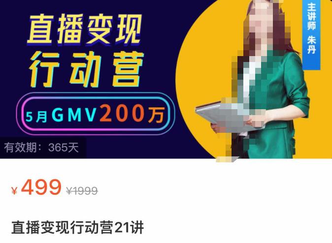 視頻號直播變現(xiàn)行動營21講，普通人在視頻號直播快速變現(xiàn)網(wǎng)盤分享