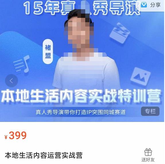 褚盟?本地生活內容運營實戰營，真人秀導演帶你打造IP突圍同城賽道網盤分享