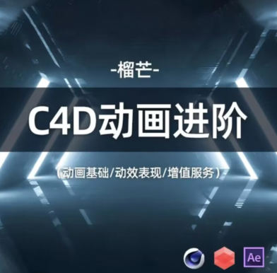 榴芒C4D動畫進階2022年網盤分享