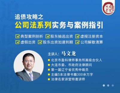 【法律更新】【法律名家】 《410 馬文龍：追債攻略之公司法系列實(shí)務(wù)與案例指引》