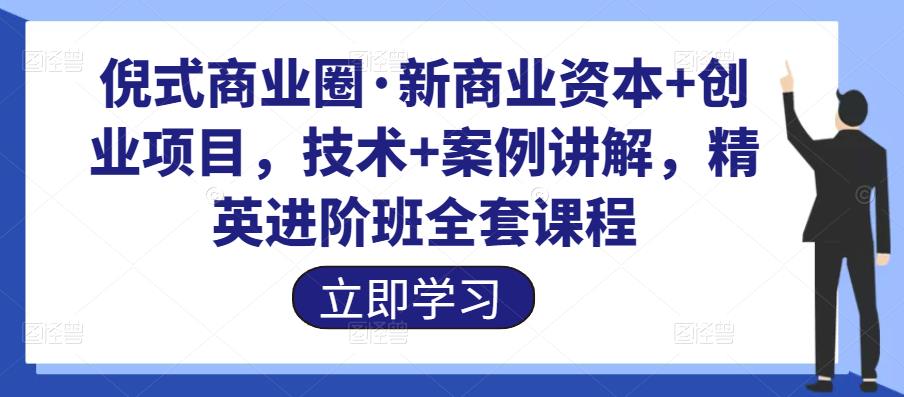 倪式商業圈?新商業資本+創業項目，商業IP倡導者，技術+案例講解百度網盤
