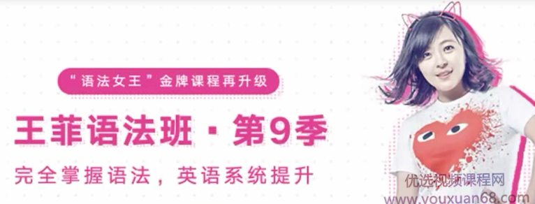 考神有道王菲最新語法班第九季-完全掌握語文英語提升網盤分享