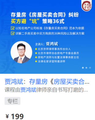 【法律上新】【法律名家】 《422 賈鴻斌：存量房《房屋買賣合同》糾紛，買方避“坑”策略36式》