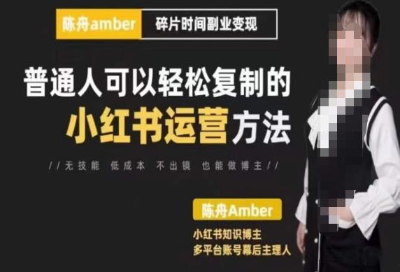 陳舟?小紅書訓練營（第十期），普通人可以輕松復制的小紅書運營方法百度網(wǎng)盤